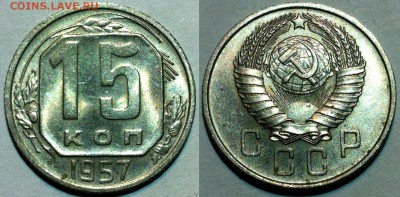 15 копеек 1957 UNC. До 18.05 в 22:00 - 57