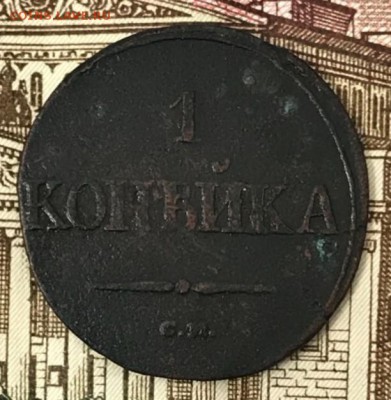 Копейка 1836 См. До 18.05.18 - _20180513_190319.JPG