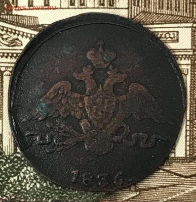 Копейка 1836 См. До 18.05.18 - _20180513_190335.JPG