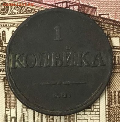 Копейка 1832 СМ. До 18.05.18 - _20180513_190245.JPG