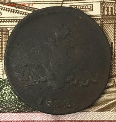 Копейка 1832 СМ. До 18.05.18 - _20180513_190302.JPG