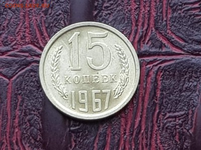 Штемпельная 15 копеек 1967. До 17.05 - IMG_20180511_072548_7
