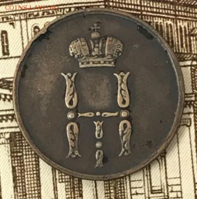 Денежка 1854 ЕМ. До 18.05.18 - _20180513_190358.JPG