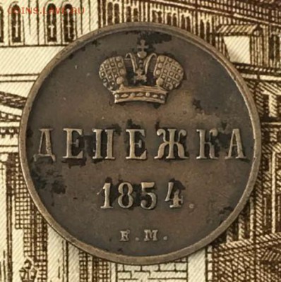 Денежка 1854 ЕМ. До 18.05.18 - _20180513_190415.JPG