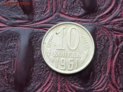 Хорошая 10 копеек 1961 год. До 17.05 - IMG_20180511_072559_13