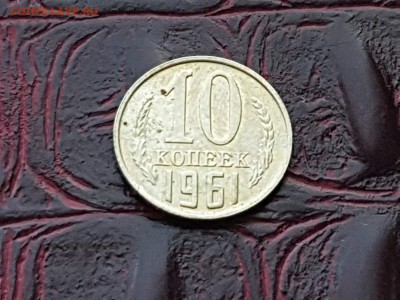 Хорошая 10 копеек 1961 год. До 17.05 - IMG_20180511_072601_14