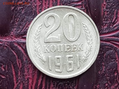 20 копеек 1961 год С остатками штемпеля. До 17.05 - IMG_20180511_072616_22