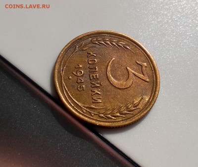 3 копейки 1945 года с блеском до 16.05 - WP_20180415_15_52_21_Pro