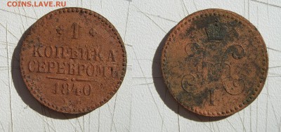 1 копейка 1840г. ЕМ до 17.05.18г. 22.00 - 1коп.1840г.ЕМ.JPG