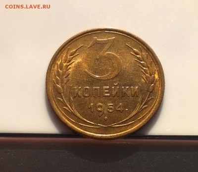 3 копейки 1954 года с блеском до 16.05 - WP_20180415_16_59_30_Pro