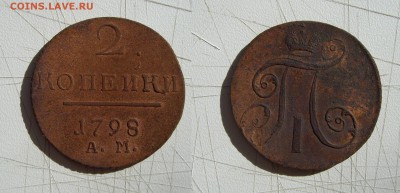 2 коп. 1798г. АМ см. фото до 17.05.18г. 22.00 - 2коп.1798г.АМ.JPG