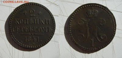 2 коп. 1841г. ЕМ см. фото до 17.05.18г. 22.00 - 2коп.1841г. ЕМ.JPG