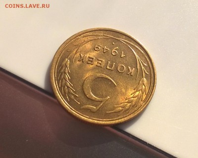 5 копеек 1949 года с блеском до 16.05 - WP_20180415_17_02_03_Pro