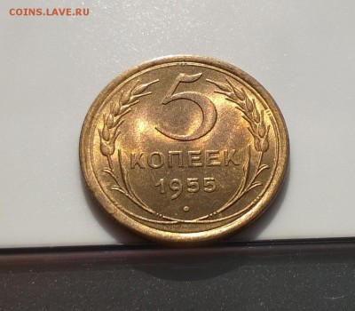 5 копеек 1955 года с блеском до 16.05 - WP_20180415_16_13_53_Pro