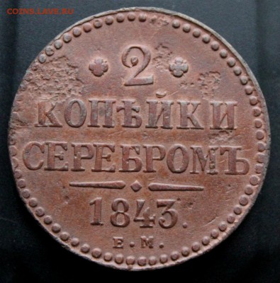 2 копейки 1843 ем.  Окончание: 16.05.2018г. в 22:00 мск. - IMG_0837.JPG