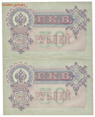 6 бон подряд, 50 рублей 1899, Шипов,ПРЕСС - 1-2Scan