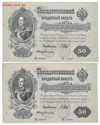 6 бон подряд, 50 рублей 1899, Шипов,ПРЕСС - 2Scan