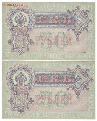 6 бон подряд, 50 рублей 1899, Шипов,ПРЕСС - 3-3Scan