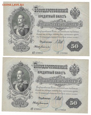 6 бон подряд, 50 рублей 1899, Шипов,ПРЕСС - 3Scan