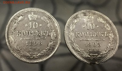 10 копеек 1898 + 1903 до 20.05.18 - IMG_9384-13-05-18-09-36.JPG