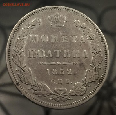 Полтина 1852 с 200 руб. до 20.05.18 22:00 - IMG_9391-13-05-18-09-40.JPG