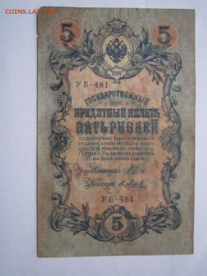 5 рублей 1909 до 16.05.18 22:00 - 5р 1909