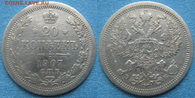 20 копеек 1907 до 20-05-18 в 22:00 - Россия 20 копеек 1907 спб эб   177-ас36-7882