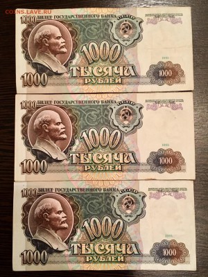 1000 рублей 1991 года 3 штуки. До 22:00 19.05.18 - 083E156E-4AAE-44C8-8705-81D2C2CF9290