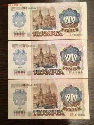 Боны 1000 рублей 1992 года 3 штуки. До 22:00 19.05.18 - 1465B059-7C82-4236-9696-15809BB5EDF1
