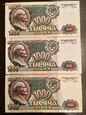 Боны 1000 рублей 1992 года 3 штуки. До 22:00 19.05.18 - 24C76A79-4B43-413E-AD7D-FAF95D74DB43