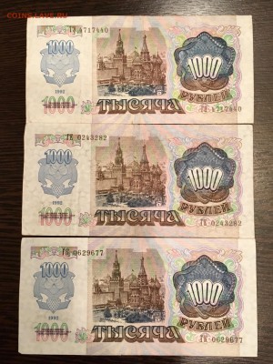 1000 рублей 1992 года 3 штуки. До 22:00 19.05.18 - 0C21F4F6-FA4C-418E-949D-99FFCED796B4