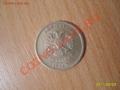 1 руб 2005 спмд шт? - S6000349.JPG