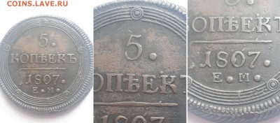 5 копеек 1807 ЕМ 2 шт. Атрибуция, оценка. - 5к. 1807 ЕМ  5