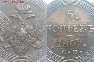 5 копеек 1807 ЕМ 2 шт. Атрибуция, оценка. - 5к. 1807 ЕМ  3