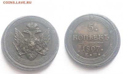 5 копеек 1807 ЕМ 2 шт. Атрибуция, оценка. - 5к. 1807 ЕМ  1