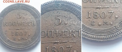 5 копеек 1807 ЕМ 2 шт. Атрибуция, оценка. - 5К 1807 ем  5
