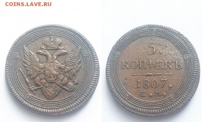5 копеек 1807 ЕМ 2 шт. Атрибуция, оценка. - 5К 1807 ем  1