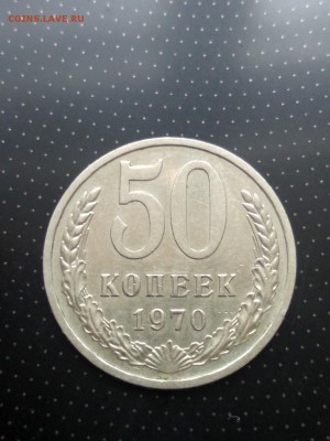 50 копеек 1970 года до 17.05.2018 г. в 22.00 - 1