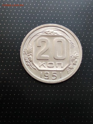 20 копеек 1951 года до 17.05.2018 г. в 22.00 - 1
