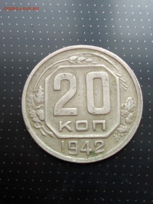 20 копеек 1942 года до 17.05.2018 г. в 22.00 - 1