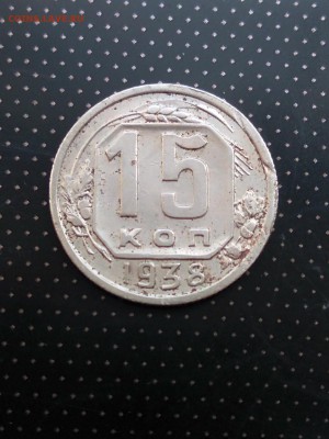 15 копеек 1938 года до 17.05.2018 г. в 22.00 - 1