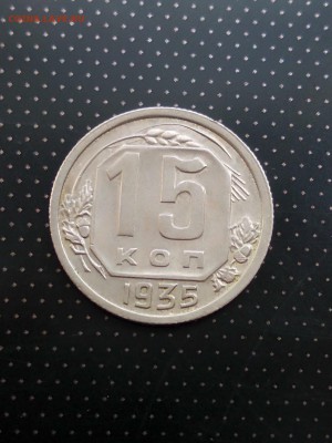 15 копеек 1935 года до 17.05.2018 г. в 22.00 - 1