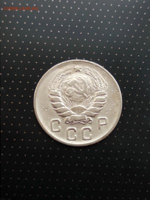 10 копеек 1946 года до 17.05.2018 г. в 22.00 - 2
