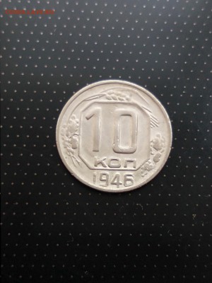 10 копеек 1946 года до 17.05.2018 г. в 22.00 - 1