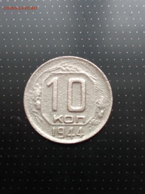 10 копеек 1944 года до 17.05.2018 г. в 22.00 - 1