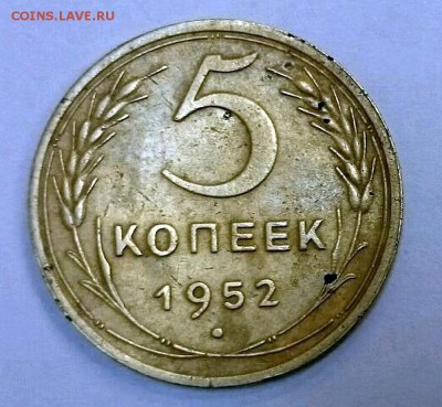 5 копеек 1952 реверс  А? - 3585765100