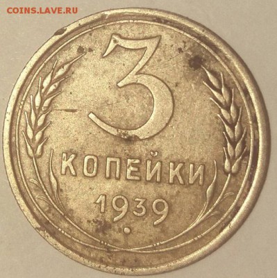 3 копейки 1939 г - hP0pplfTGSk