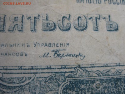 500 рублей 1920 г., Юг России - прошу оценить - IMG_1383.JPG