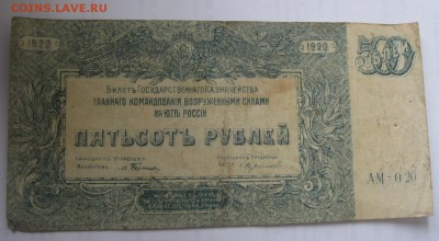 500 рублей 1920 г., Юг России - прошу оценить - IMG_1382.JPG