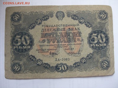 50 рублей 1922 г. - IMG_1371.JPG